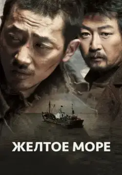 Жёлтое море / Hwanghae (2010) фильм скачать через торрет бесплатно в хорошем качестве