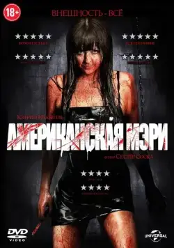 Американская Мэри / American Mary (2012) фильм скачать через торрет бесплатно в хорошем качестве