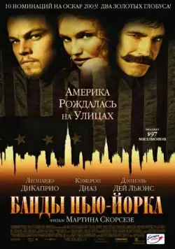 Банды Нью-Йорка / Gangs of New York (2002) фильм скачать через торрет бесплатно в хорошем качестве