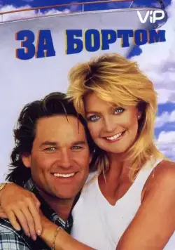 За бортом / Overboard (1987) фильм скачать через торрет бесплатно в хорошем качестве