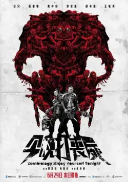 Зомбиология: Приятного вечера / Gam man da song si (2017) фильм скачать через торрет бесплатно в хорошем качестве