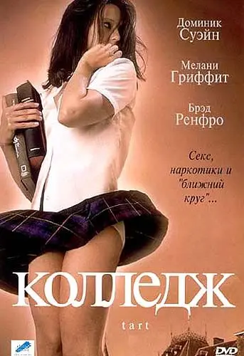 Колледж / Tart (2001) фильм скачать через торрет бесплатно в хорошем качестве