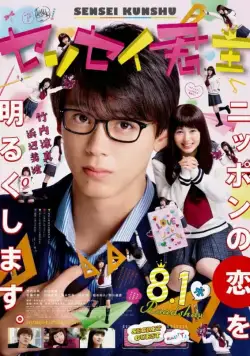 Учитель-повелитель / Sensei Kunshu (2018) фильм скачать через торрет бесплатно в хорошем качестве