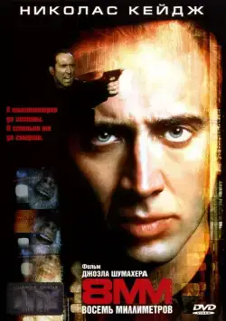 8 миллиметров / 8MM (1999) фильм скачать через торрет бесплатно в хорошем качестве