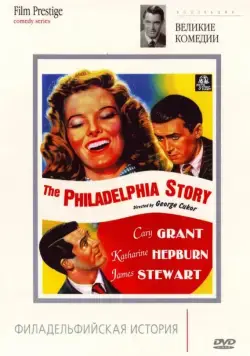 Филадельфийская история / The Philadelphia Story (1940) фильм скачать через торрет бесплатно в хорошем качестве
