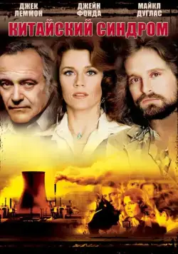 Китайский синдром / The China Syndrome (1979) фильм скачать через торрет бесплатно в хорошем качестве