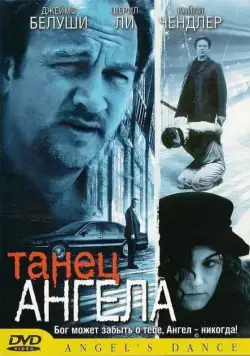 Танец ангела / Angel's Dance (1999) фильм скачать через торрет бесплатно в хорошем качестве