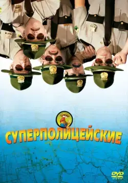 Супер полицейские / Broken Lizard's Super Troopers (2001) фильм скачать через торрет бесплатно в хорошем качестве