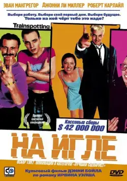 Скачать На игле / Trainspotting(1995) фильм с торрента бесплатно