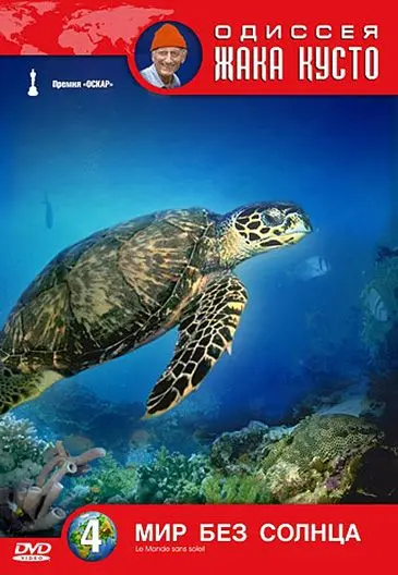 Одиссея Жака Кусто: Мир без солнца / Le Monde sans soleil (1964) фильм скачать через торрет бесплатно в хорошем качестве