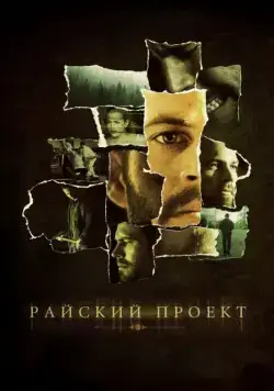 Райский проект / The Lazarus Project (2008) фильм скачать через торрет бесплатно в хорошем качестве