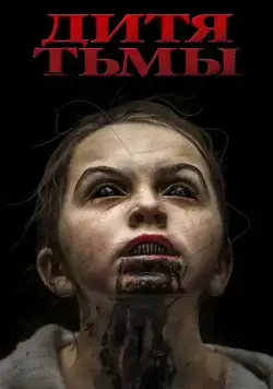 Дитя тьмы / The Hollow Child (2017) фильм скачать через торрет бесплатно в хорошем качестве