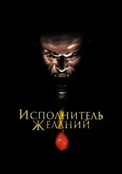 Исполнитель желаний / Wishmaster (1997) фильм скачать через торрет бесплатно в хорошем качестве