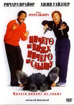 Ничего не вижу, ничего не слышу / See No Evil, Hear No Evil (1989) фильм скачать через торрет бесплатно в хорошем качестве