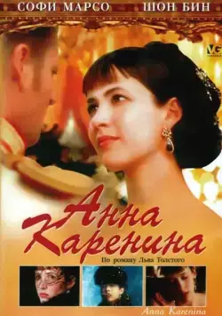 Анна Каренина / Anna Karenina (1997) фильм скачать через торрет бесплатно в хорошем качестве