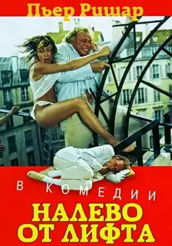 Налево от лифта / À gauche en sortant de l'ascenseur (1988) фильм скачать через торрет бесплатно в хорошем качестве
