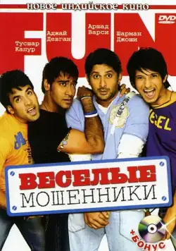 Веселые мошенники / Golmaal: Fun Unlimited (2006) фильм скачать через торрет бесплатно в хорошем качестве