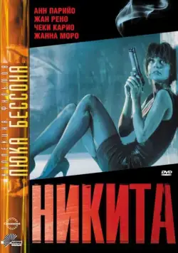Ее звали Никита / La femme Nikita (1990) фильм скачать через торрет бесплатно в хорошем качестве