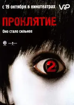 Проклятие 2 / The Grudge 2 (2006) фильм скачать торрент файле бесплатно Скачать Проклятие 2 / The Grudge 2(2006) фильм с торрента бесплатно