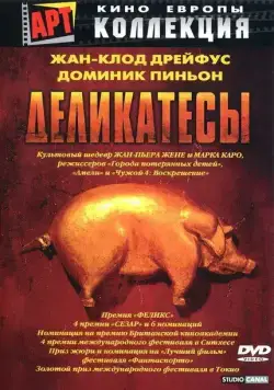 Деликатесы / Delicatessen (1990) фильм скачать через торрет бесплатно в хорошем качестве