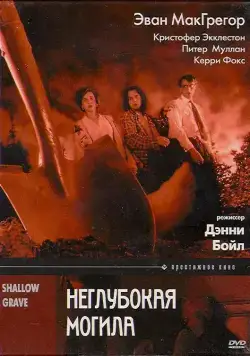 Неглубокая могила / Shallow Grave (1994) фильм скачать через торрет бесплатно в хорошем качестве