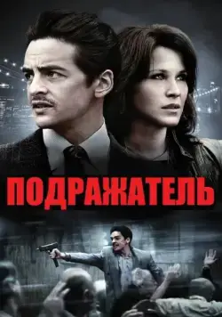Подражатель / The Wannabe (2013) фильм скачать через торрет бесплатно в хорошем качестве