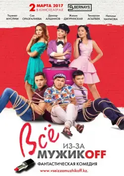 Всё из-за мужиков (2017) фильм скачать через торрет бесплатно в хорошем качестве