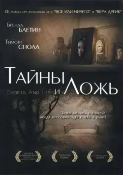 Тайны и ложь / Secrets and Lies (1996) фильм скачать через торрет бесплатно в хорошем качестве