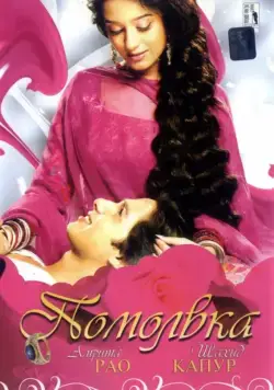 Помолвка / Vivah (2006) фильм скачать через торрет бесплатно в хорошем качестве