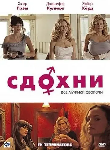Сдохни! / ExTerminators (2009) фильм скачать через торрет бесплатно в хорошем качестве