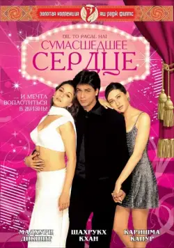 Сумасшедшее сердце / Dil To Pagal Hai (1997) фильм скачать через торрет бесплатно в хорошем качестве