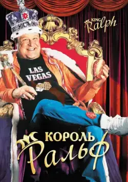 Король Ральф / King Ralph (1991) фильм скачать через торрет бесплатно в хорошем качестве
