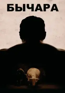 Бычара / Bullhead (2011) фильм скачать через торрет бесплатно в хорошем качестве