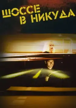Шоссе в никуда / Lost Highway (1997) фильм скачать через торрет бесплатно в хорошем качестве