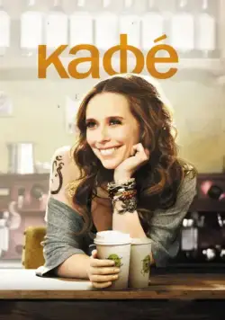 Кафе / Café (2011) фильм скачать через торрет бесплатно в хорошем качестве