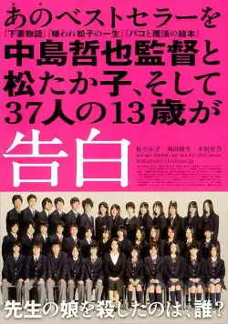 Признания / Kokuhaku (2010) фильм скачать через торрет бесплатно в хорошем качестве