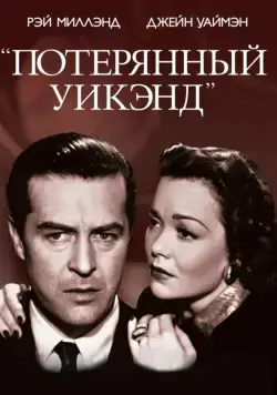 Потерянный Уик-Энд / The Lost Weekend (1945) фильм скачать через торрет бесплатно в хорошем качестве