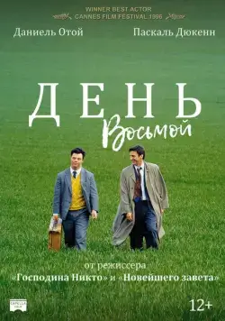 День восьмой / Le huitième jour (1996) фильм скачать через торрет бесплатно в хорошем качестве