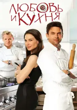 Любовь и кухня / Love's Kitchen (2011) фильм скачать через торрет бесплатно в хорошем качестве