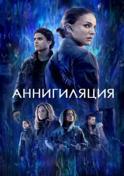 Аннигиляция / Annihilation (2017) фильм скачать через торрет бесплатно в хорошем качестве