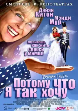 Потому что я так хочу / Because I Said So (2006) фильм скачать через торрет бесплатно в хорошем качестве
