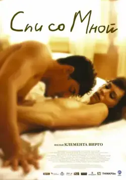 Спи со мной / Lie with Me (2005) фильм скачать через торрет бесплатно в хорошем качестве