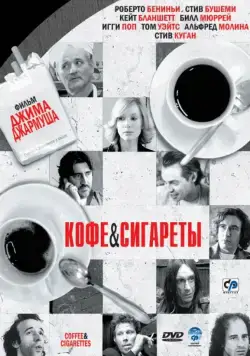 Кофе и сигареты / Coffee and Cigarettes (2003) фильм скачать через торрет бесплатно в хорошем качестве