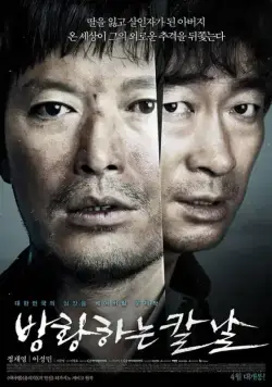 Сломленный / Banghwanghaneun kalnal (2014) фильм скачать через торрет бесплатно в хорошем качестве