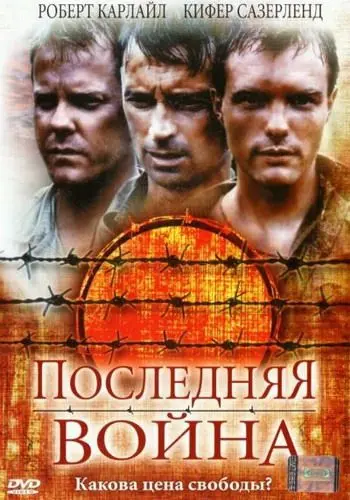 Последняя война / To End All Wars (2001) фильм скачать через торрет бесплатно в хорошем качестве