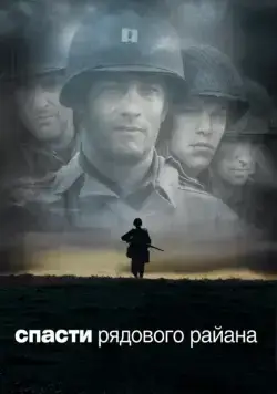 Спасти рядового Райана / Saving Private Ryan (1998) фильм скачать через торрет бесплатно в хорошем качестве