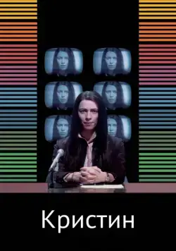 Кристин / Christine (2016) фильм скачать через торрет бесплатно в хорошем качестве