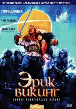 Эрик Викинг / Erik the Viking (1989) фильм скачать через торрет бесплатно в хорошем качестве