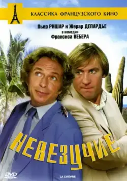 Невезучие / La chèvre (1981) фильм скачать через торрет бесплатно в хорошем качестве