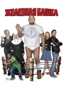 Железная башка / Knucklehead (2010) фильм скачать через торрет бесплатно в хорошем качестве